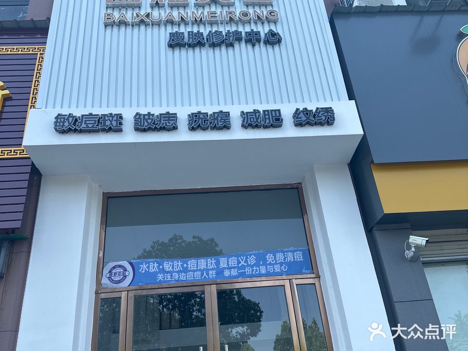 百炫美容