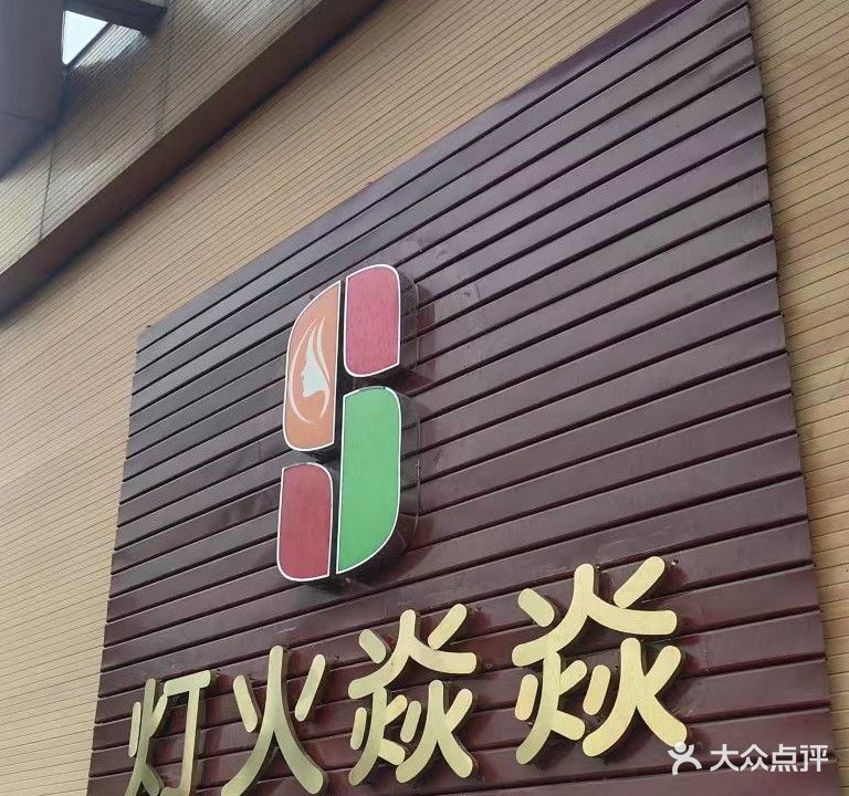 灯火焱焱美容(南门新天地店)