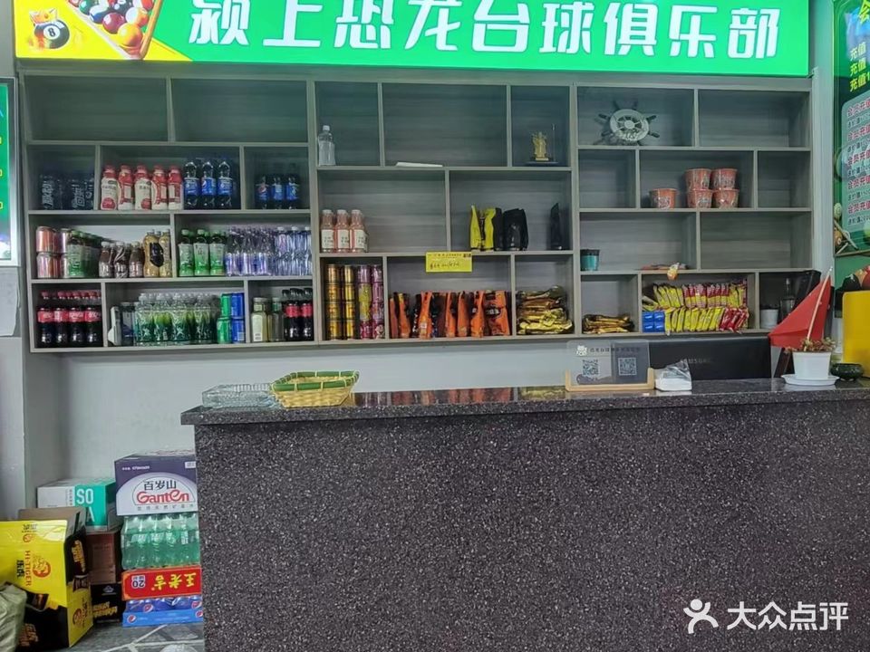 恐龙台球(润发家乐城店)