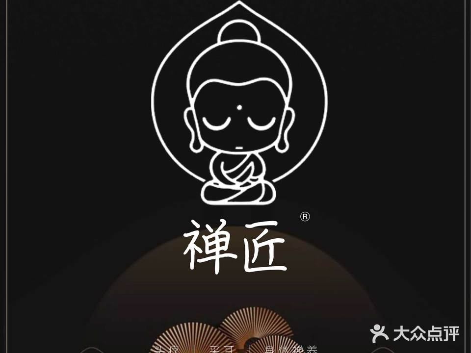 禅匠采耳·头疗·按摩文化馆
