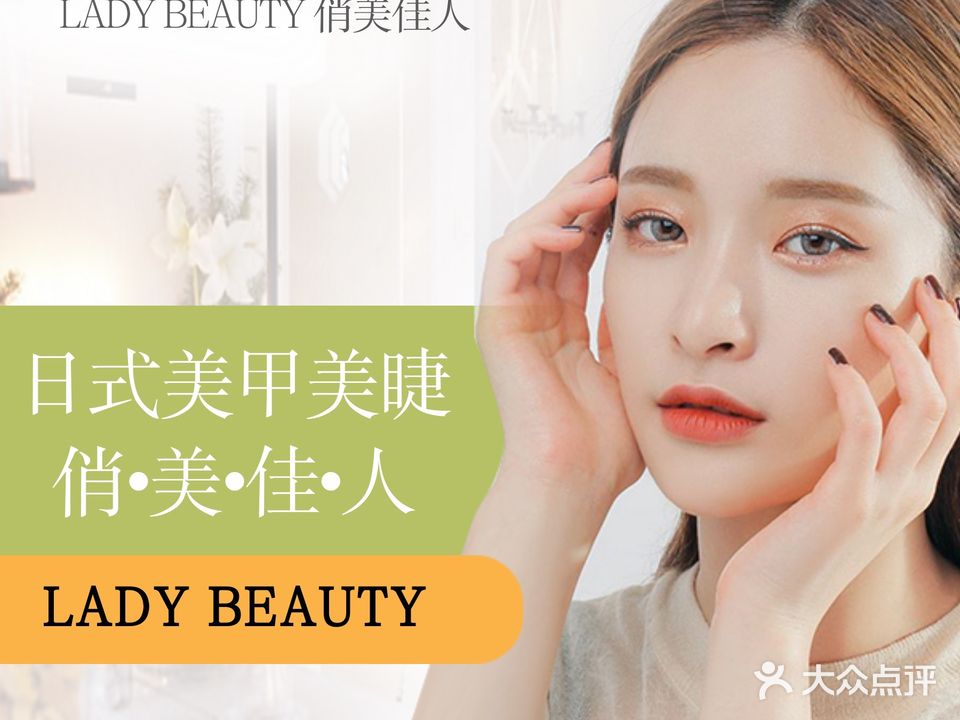 LADY BEAUTY俏美佳人轻奢定制(东亚禾店)