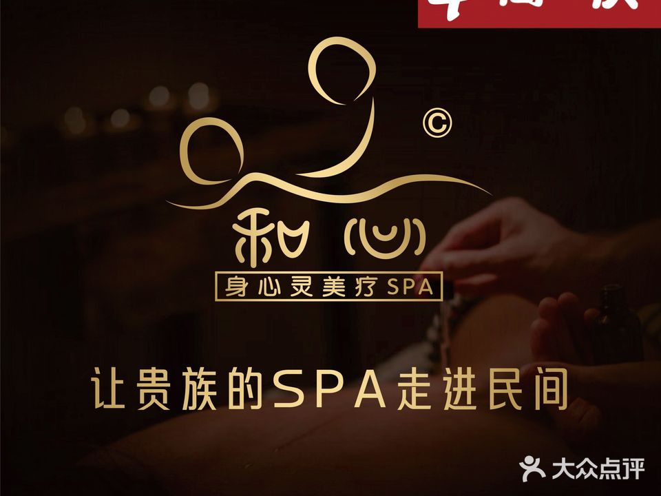 和心·身心灵疗愈SPA·Aromtic Massage