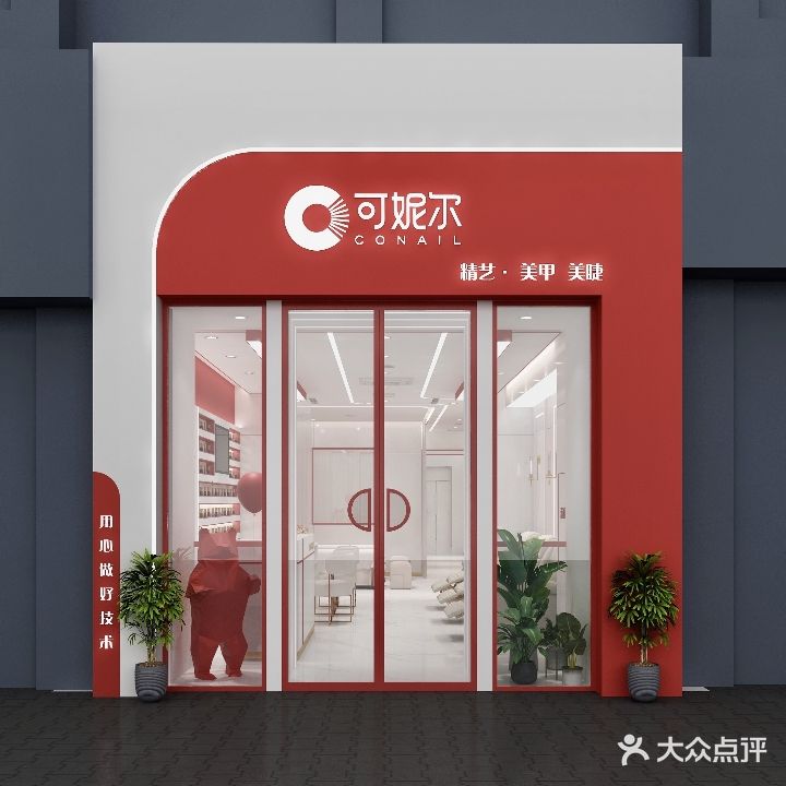 可妮尔精艺美甲美睫(翡翠城店)