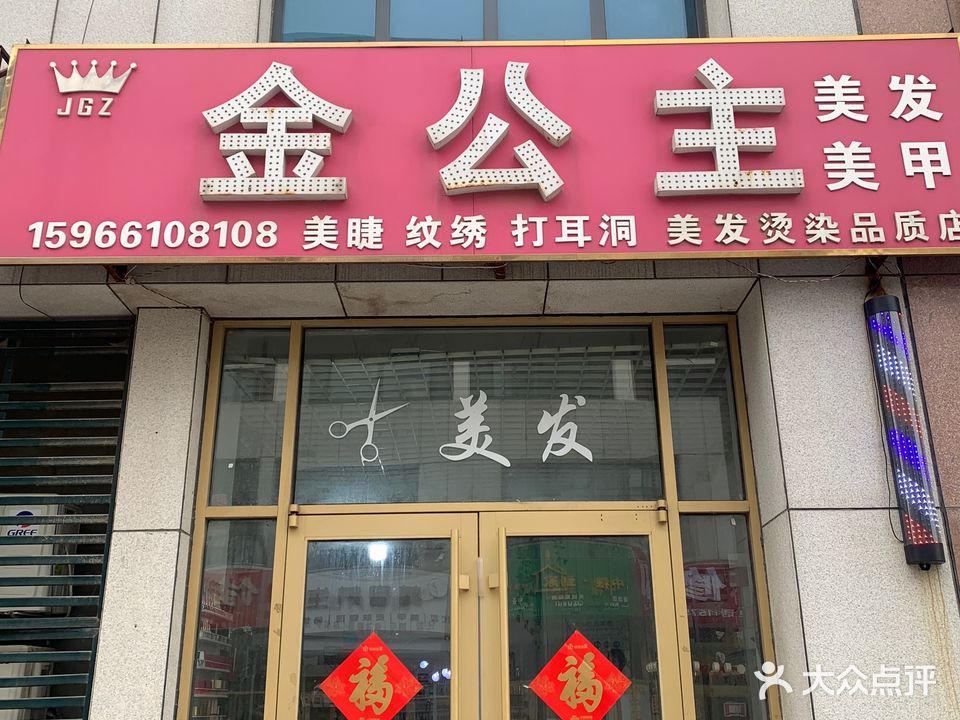 金公主美发美甲美睫(清泉街店)