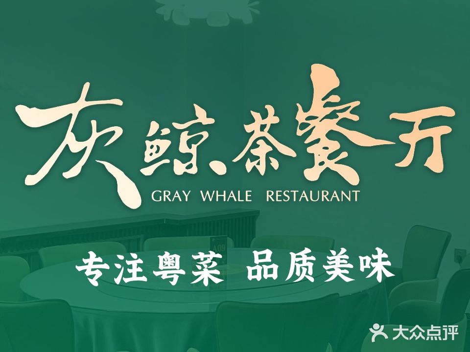 灰鲸茶can厅