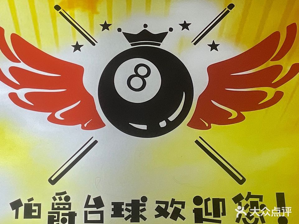 伯爵打球俱乐部