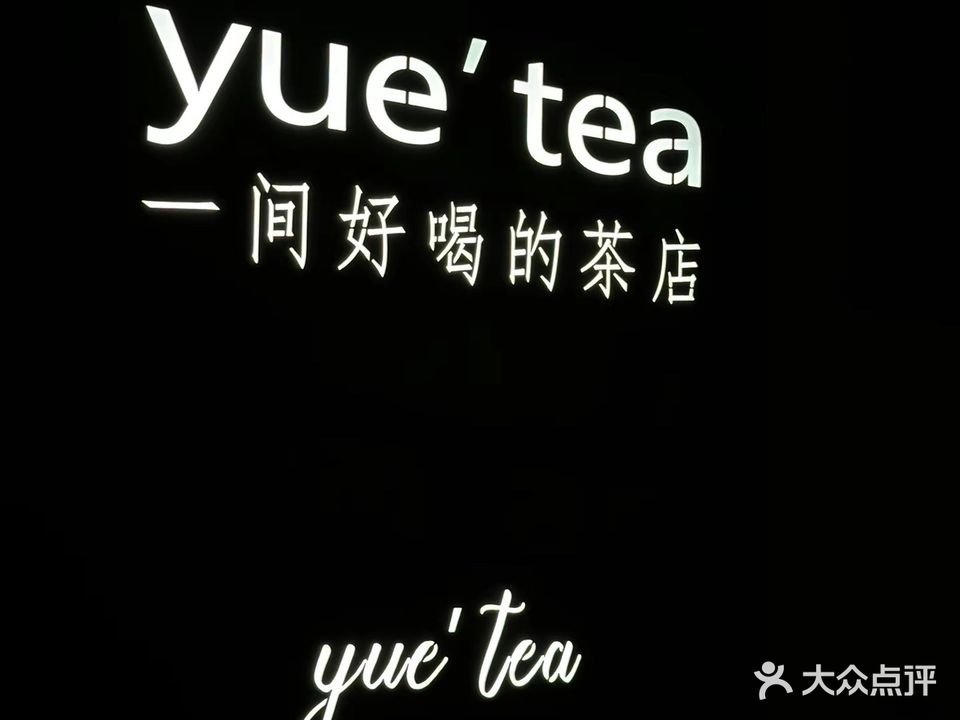 YUE TEA(翡翠苑店)