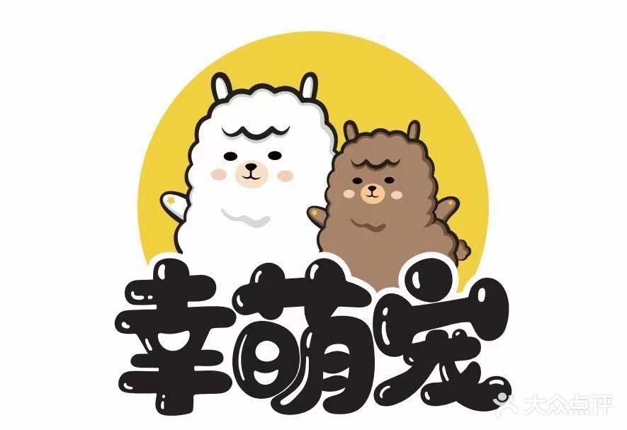 幸萌宠·萌宠物乐