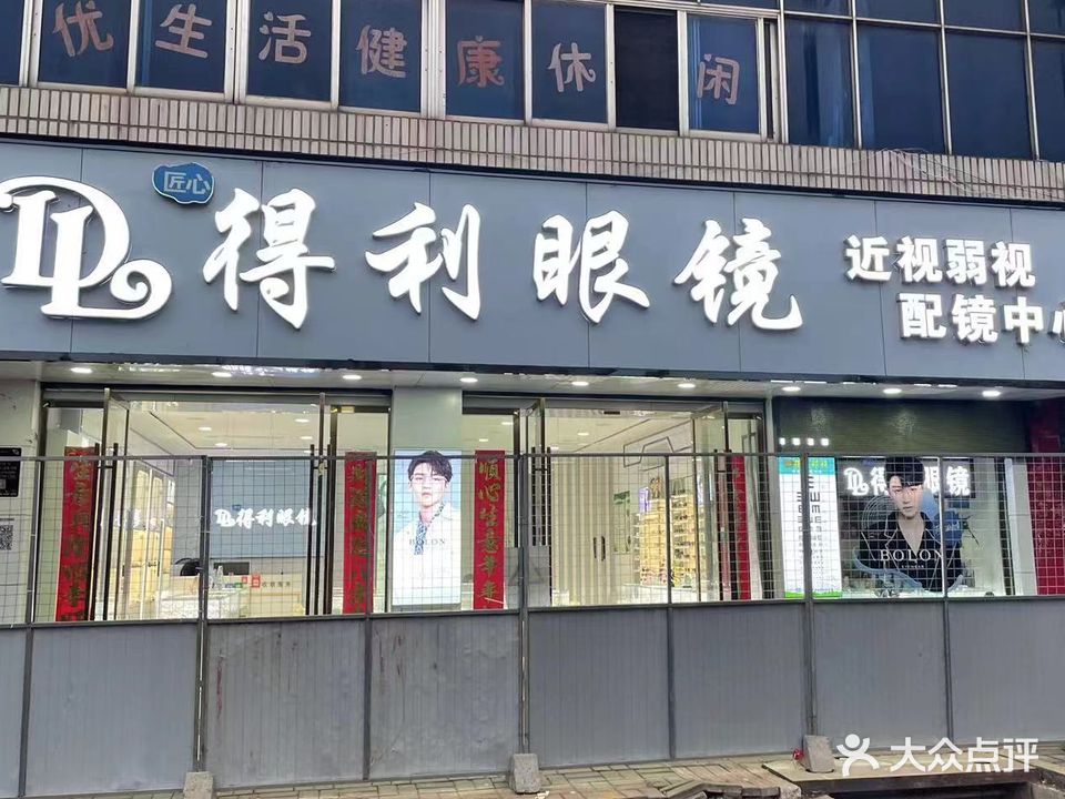 得利眼镜(金岭东大道店)