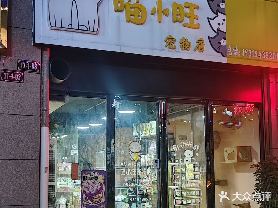 喵小旺宠物店