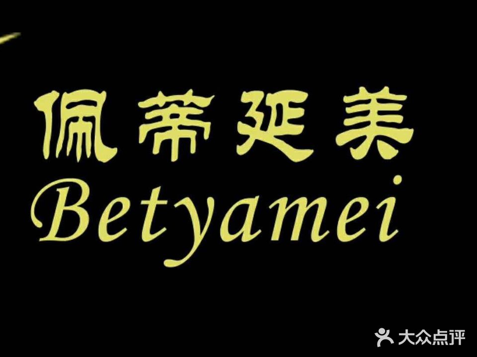 佩蒂延美
