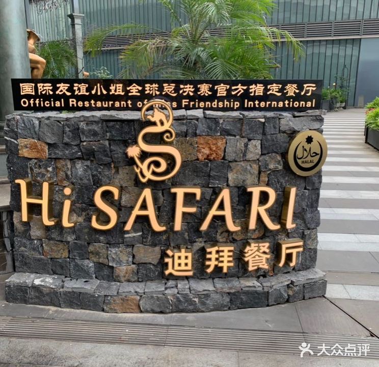 HiSAFARI迪拜餐厅·清真(银泰in99店)