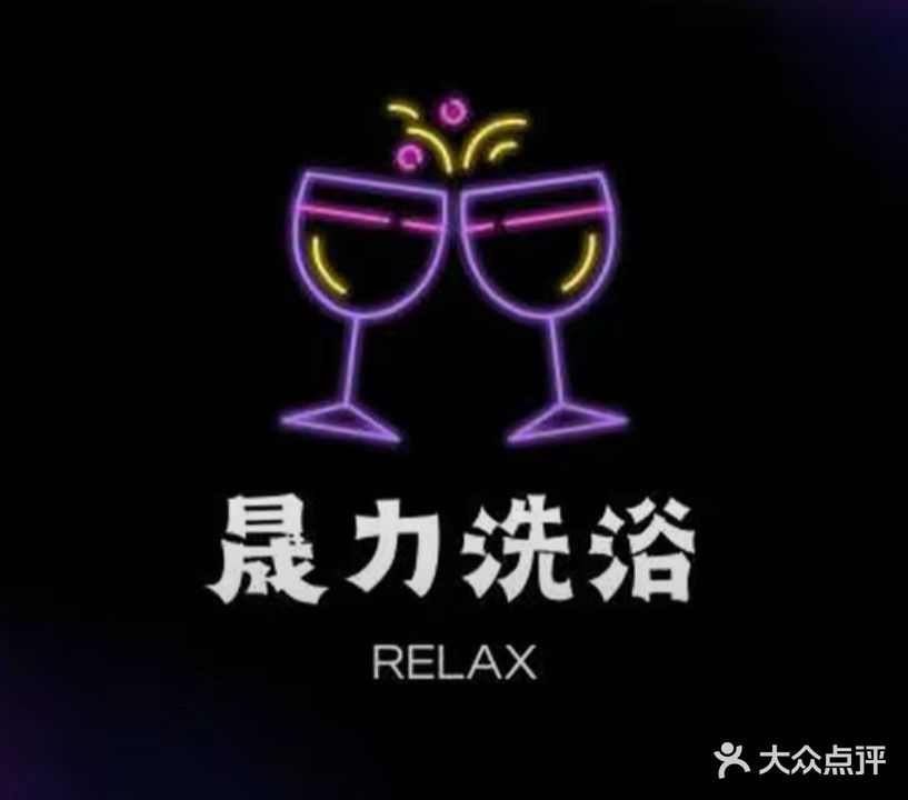 生力洗浴