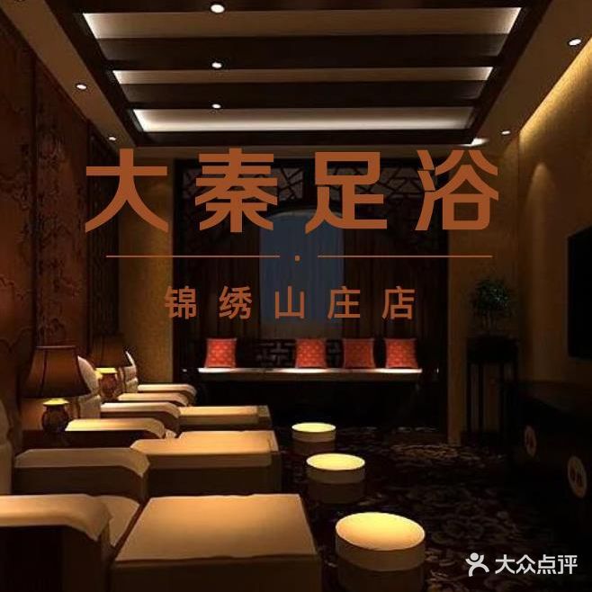 大秦足浴(锦绣山庄店)