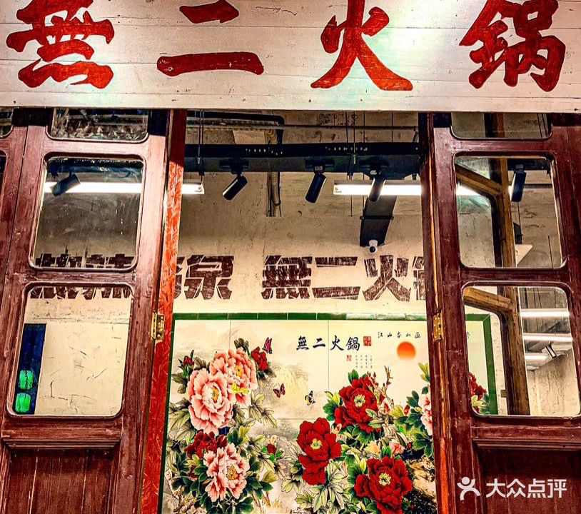 無二火锅·临泉(顺河老街店)
