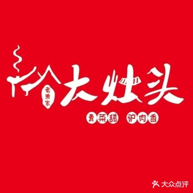 老萧家大灶头(旺和轩店)