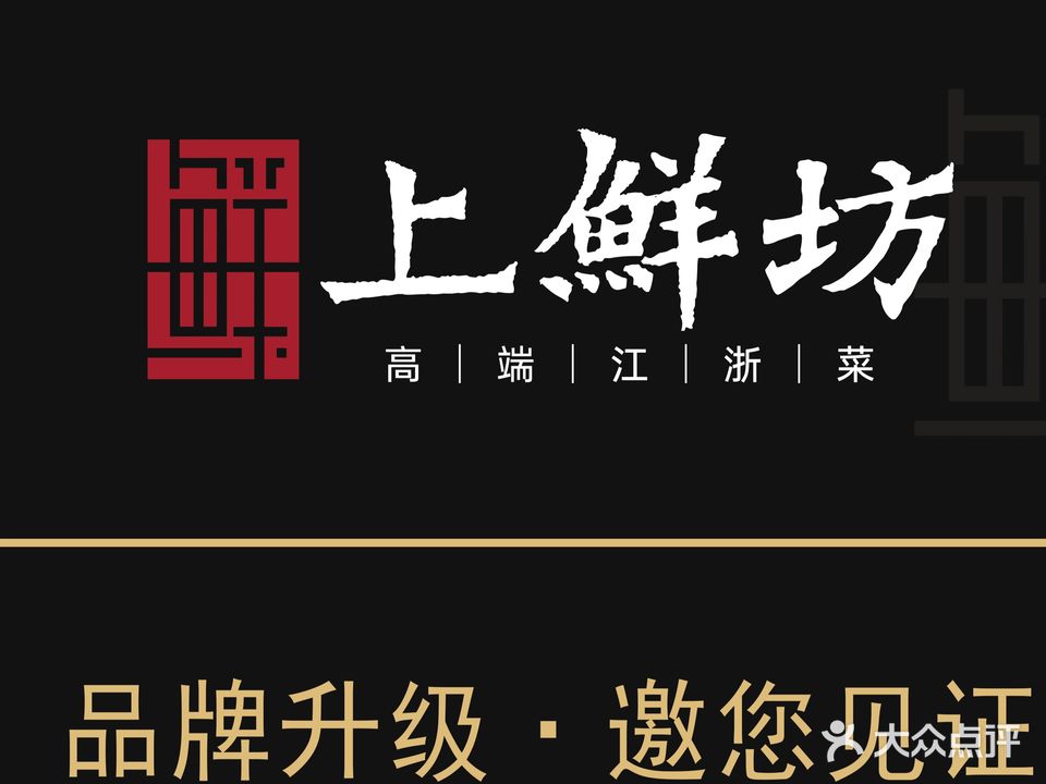 上鲜坊·臻选江浙菜(宏基大厦店)