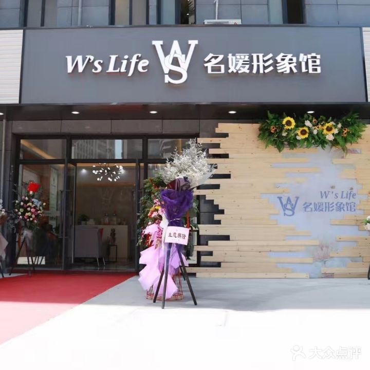 W’s life名媛形象馆