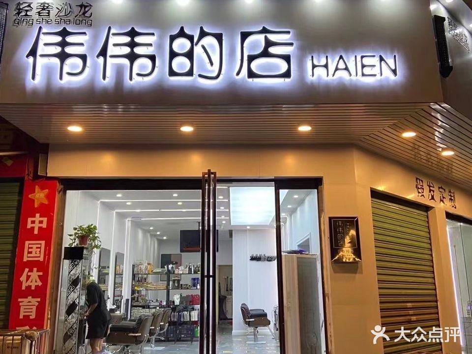 伟伟的店