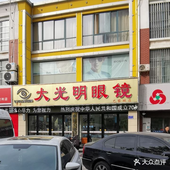 大光明眼镜(巴黎城店)