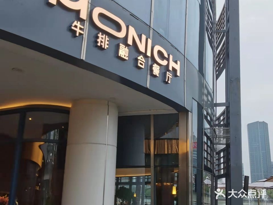 MONICH牛排融合餐厅(和义大道购物中心店)