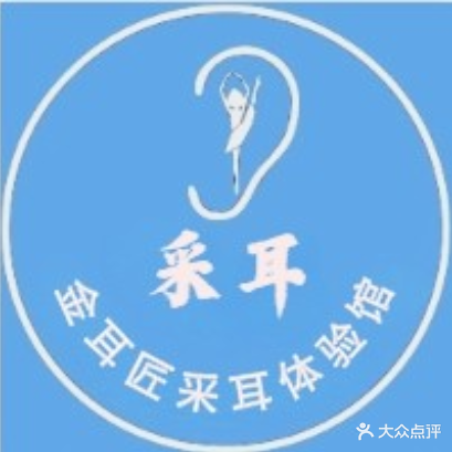 金耳匠采耳体验馆(古镇店)