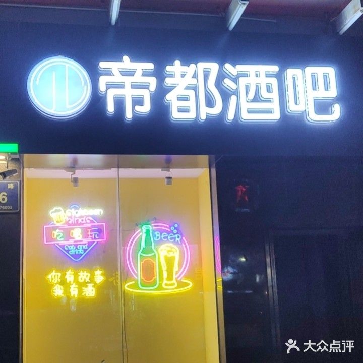 帝都酒吧(奥斯卡中心店)