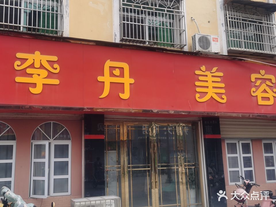 李丹美容纹绣瘦身