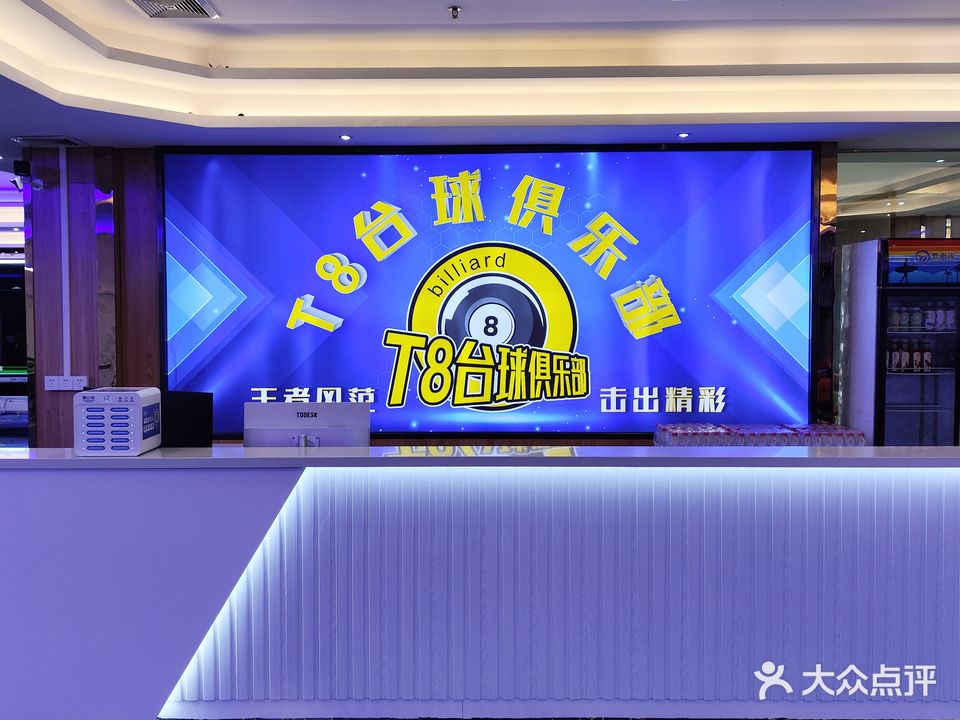 T8台球俱乐部