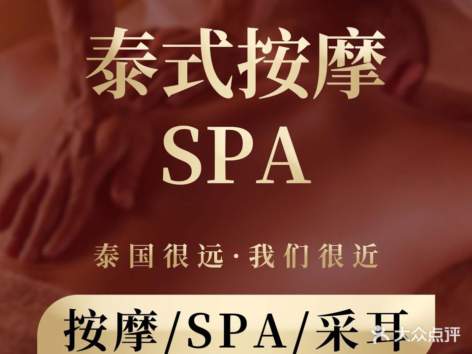 泰古汇·纯正泰式按摩精油SPA(马鞍山路店)