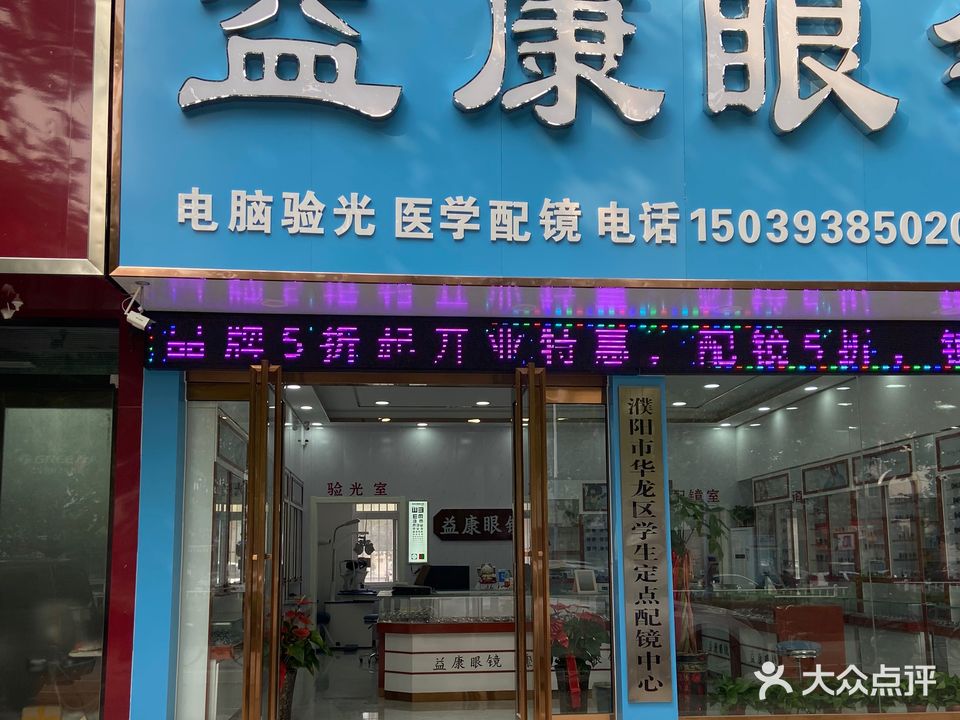 益康眼镜(中原路店)