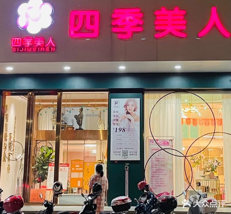 四季美人(金龙现代广场店)