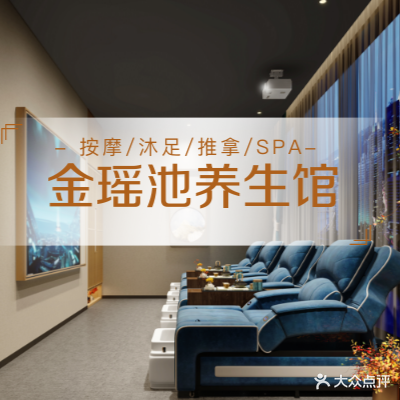 金药池推拿沐足养生SPA馆(圣贤堂五分店)