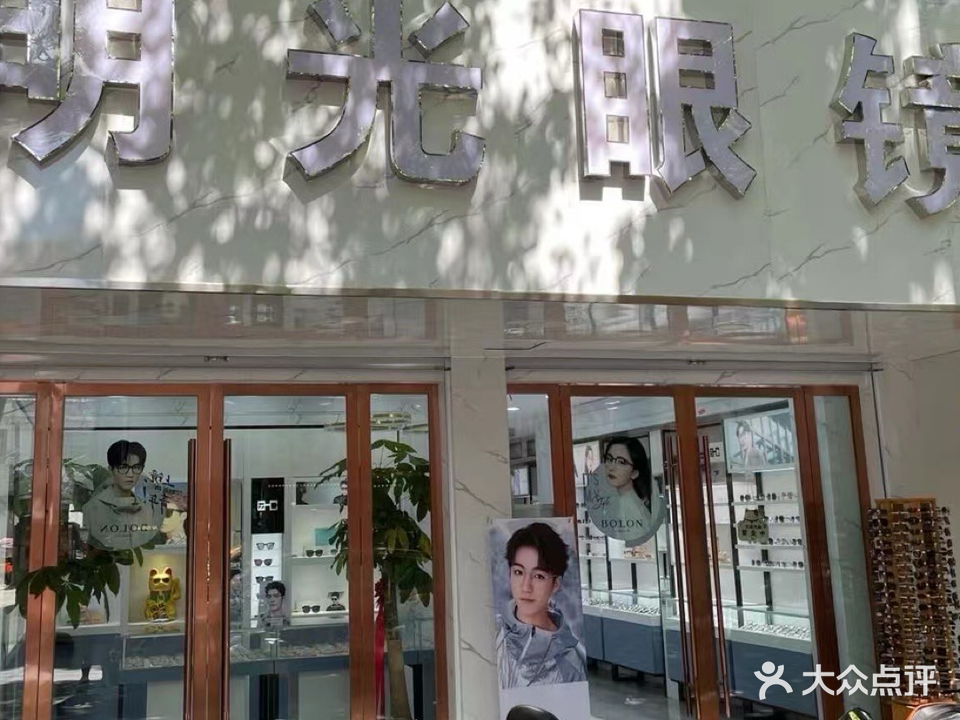明光眼镜电(蓉城路店)