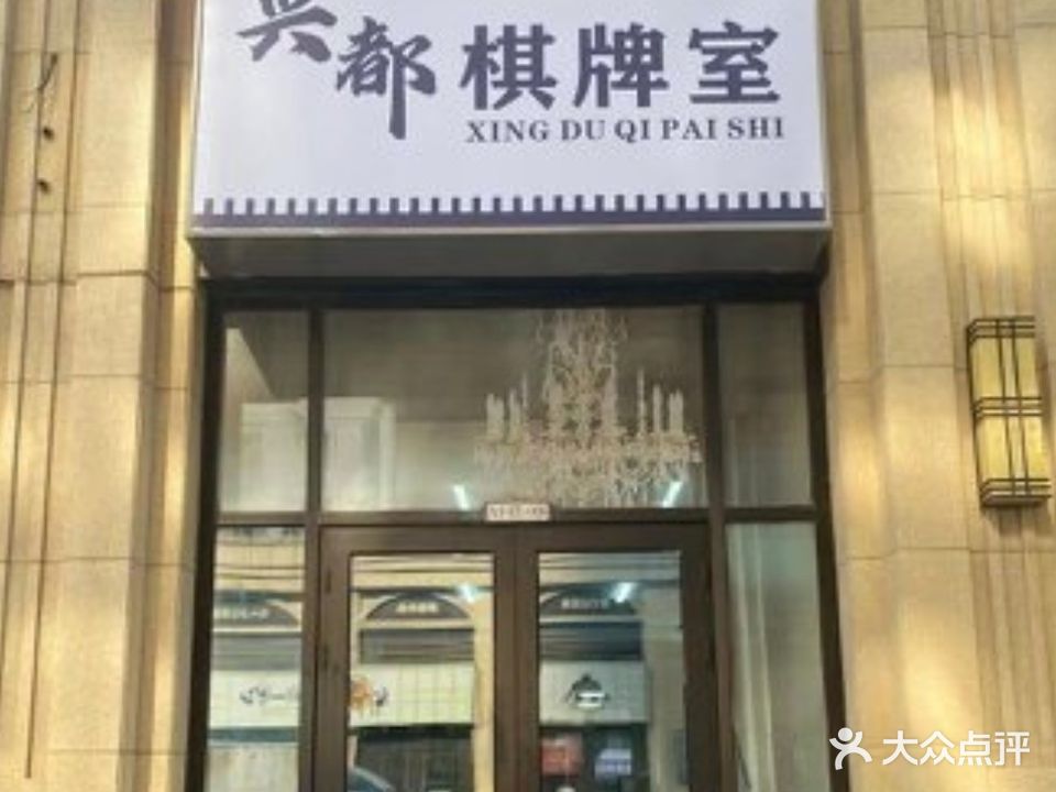兴都气派室