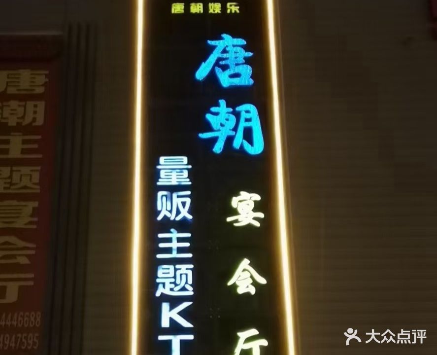 唐朝娱乐唐朝量贩主题KTV