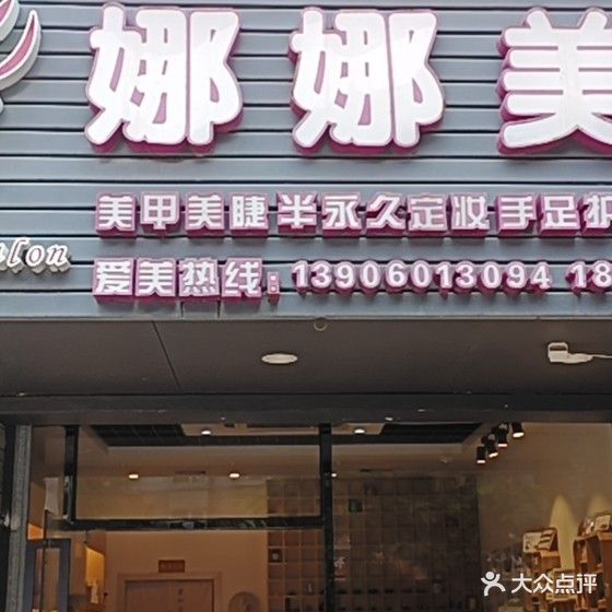娜娜美业(大学湾1期店)