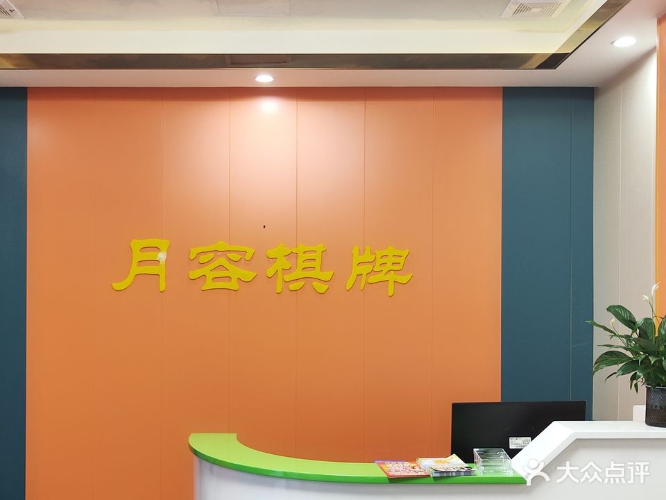 月容休闲中心