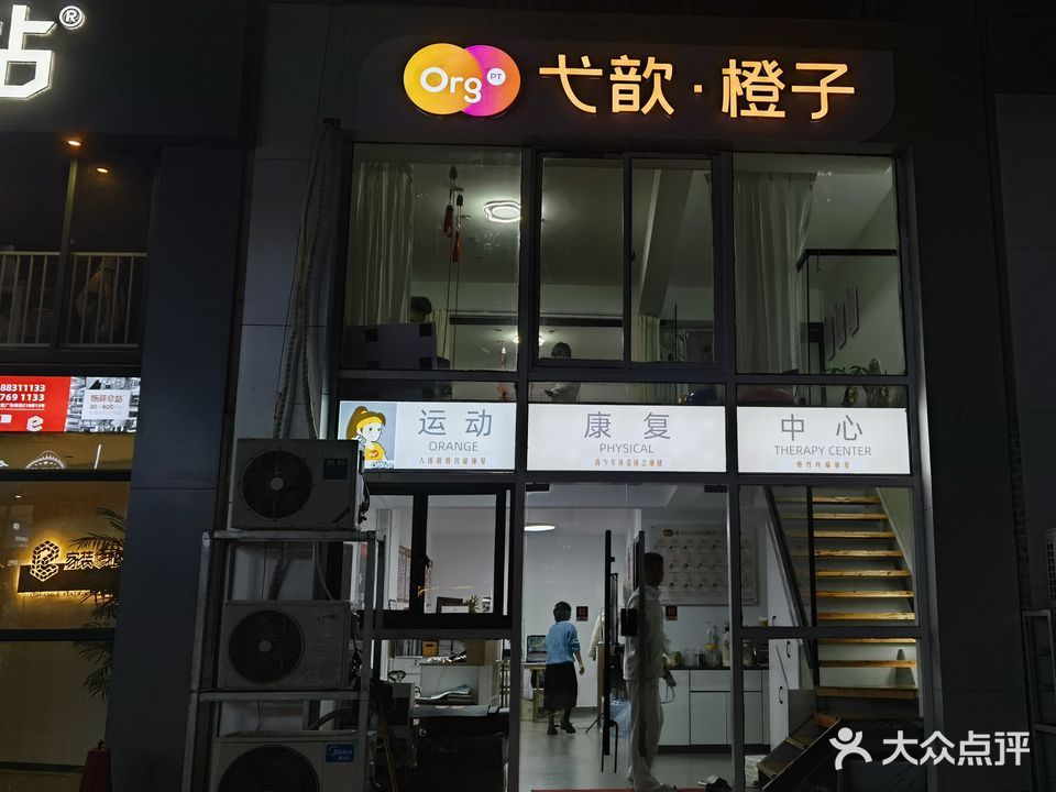 弋歆橙子运动康复中心(台州天琴店)