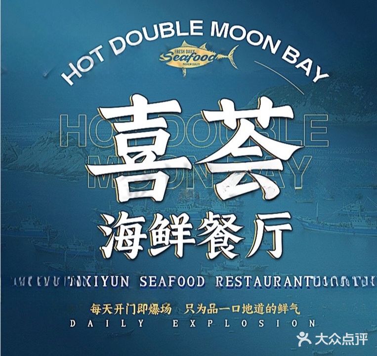 喜荟海鲜餐厅·团体包餐·商务宴席(韵海观昕海景店)