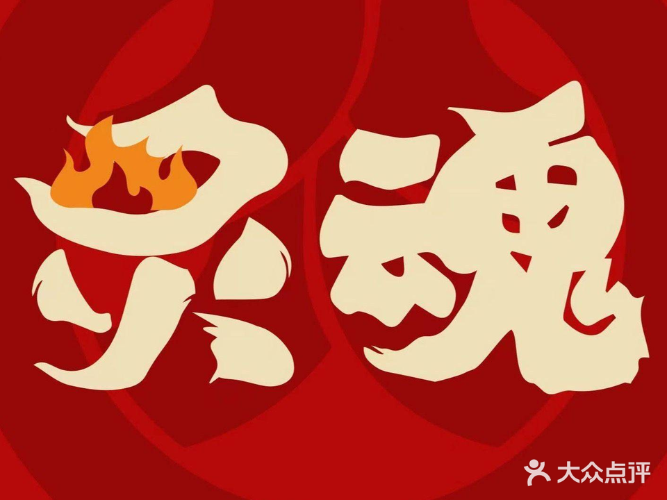 炙魂日式烧肉芳题(中州万达店)
