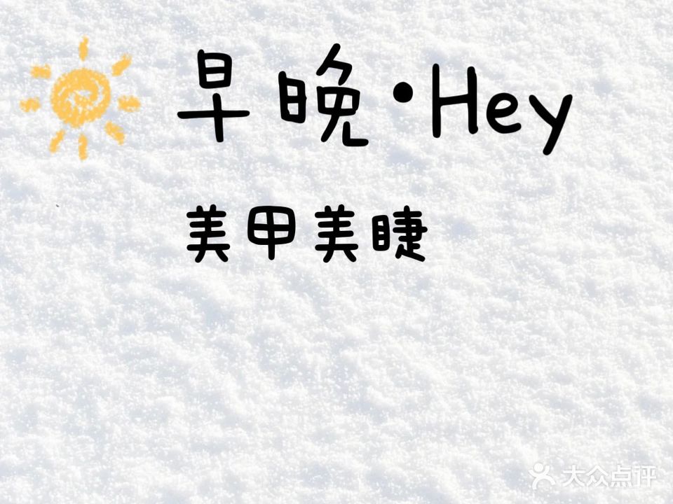 早晚·Hey美甲美睫