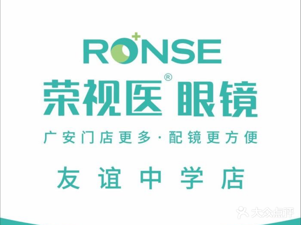荣视医眼镜(友谊中学店)