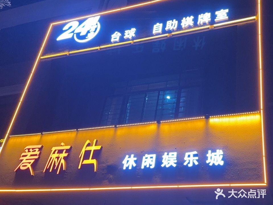 爱麻仕休闲娱乐城