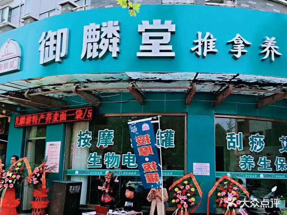 御麟堂推拿养生馆(华辰凤凰城店)