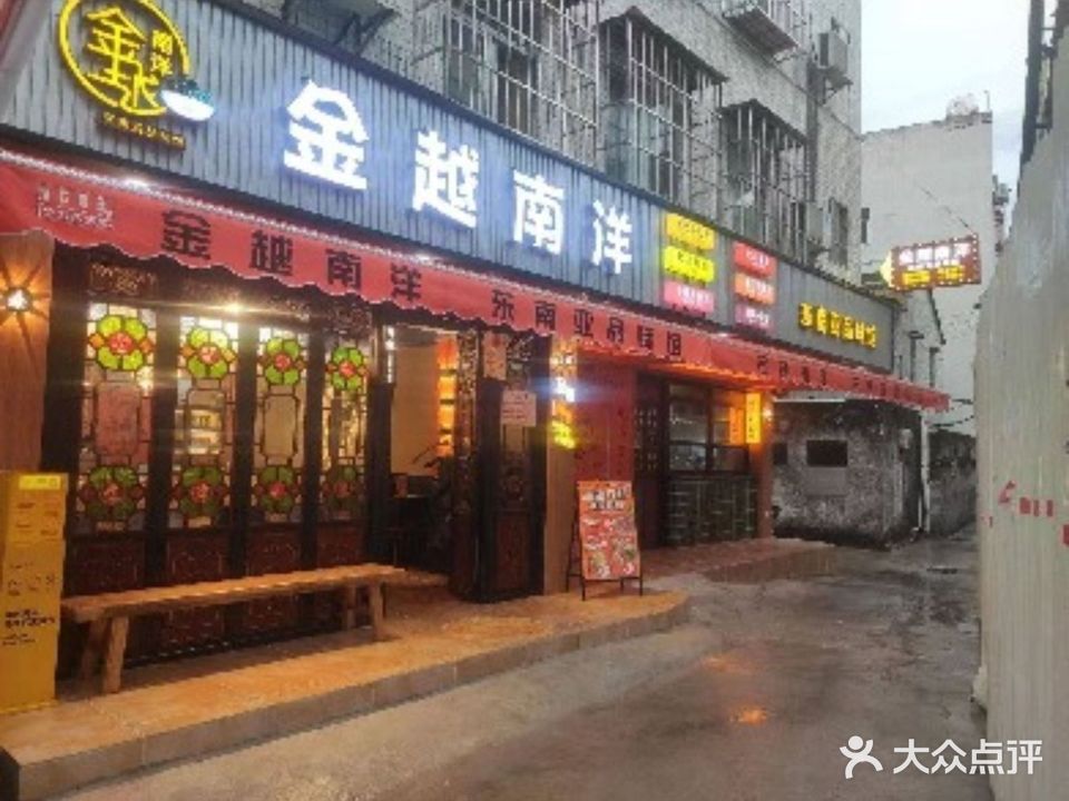 金越南洋东南亚品味馆(北山分店)