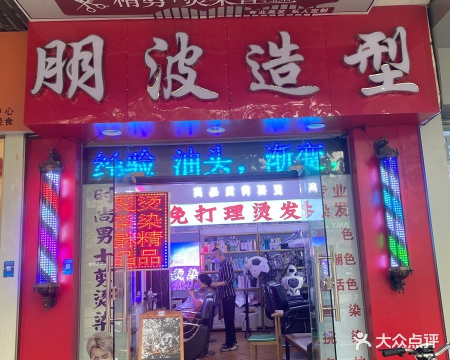 朋波造型(南海农商银行桂城城南分理处小区店)