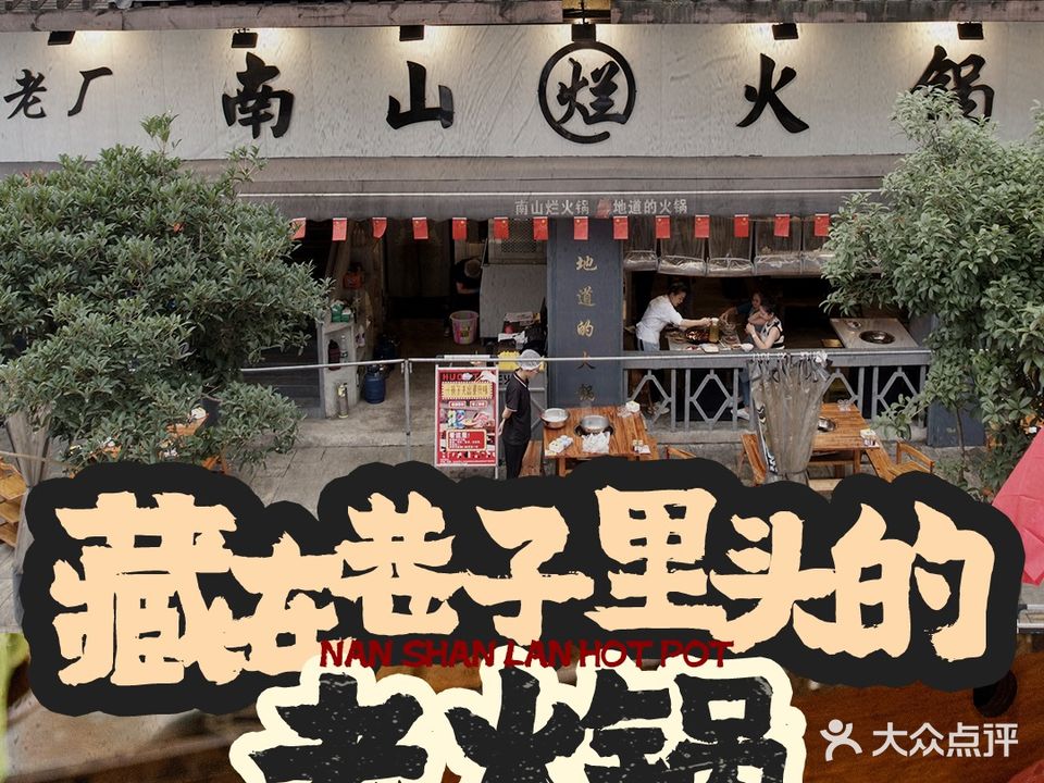 南山烂火锅