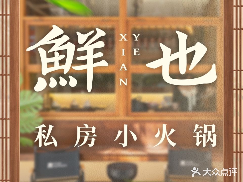 鲜也私房·烧鸟·小火锅