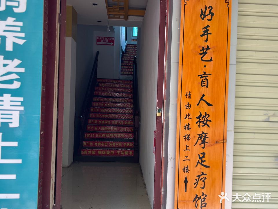 好手艺·盲人按摩足疗馆